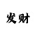 快三最准的出豹子规律